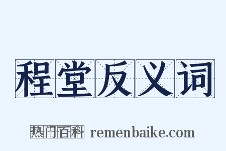 程堂反义词是什么意思的图片